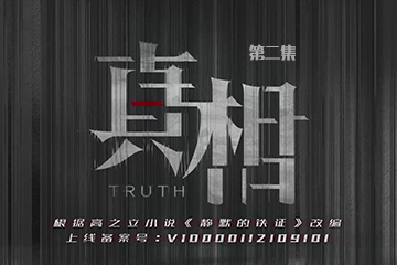 真相 02